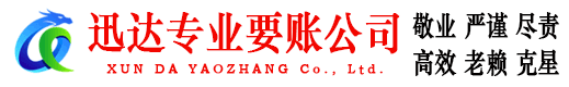 北仑迅达讨账公司